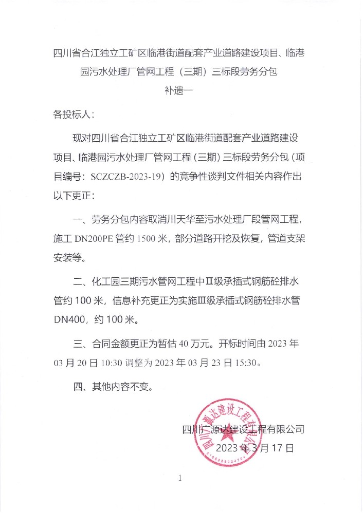 四川省合江獨(dú)立工礦區(qū)臨港街道配套產(chǎn)業(yè)道路建設(shè)項(xiàng)目、臨港園污水處理廠管網(wǎng)工程（三期）三標(biāo)段勞務(wù)分包補(bǔ)遺一_00.jpg